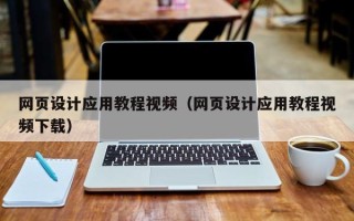 天门网页设计应用教程视频（网页设计应用教程视频下载）